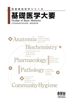 基礎医学大要