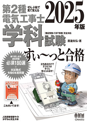 第2種電気工事士 学科試験すい～っと合格（2025年版）