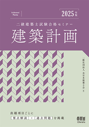 二級建築士試験合格セミナー　建築計画