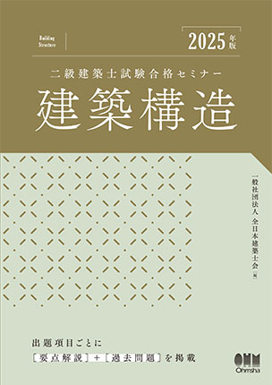 二級建築士試験合格セミナー　建築構造