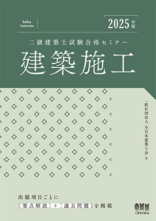 二級建築士試験合格セミナー　建築施工