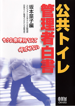 公共トイレ管理者白書---もう公衆便所なんて呼ばせない