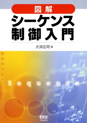 図解 シーケンス制御入門