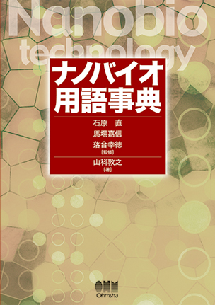 ナノバイオ用語事典