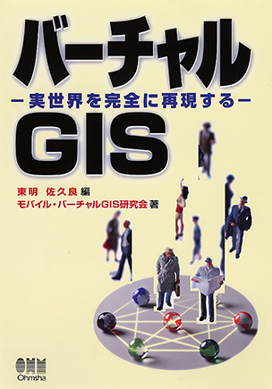 バーチャルGIS--実世界を完全に再現する--