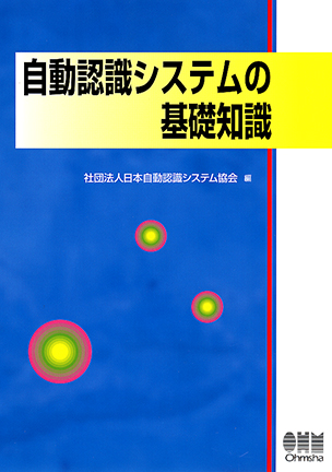 自動認識ｼｽﾃﾑの基礎知識