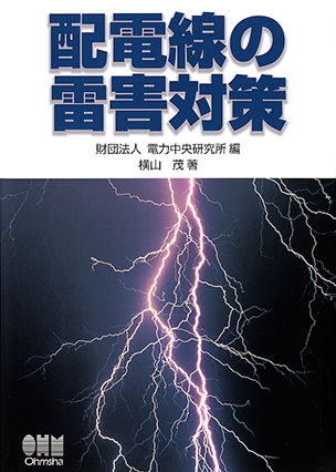 配電線の雷害対策