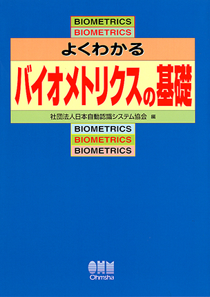 よくわかるバイオメトリクスの基礎