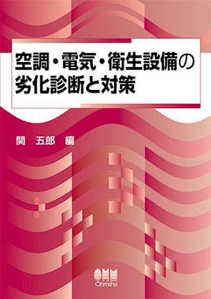 空調・電気・衛生設備の劣化診断と対策