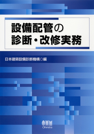 設備配管の診断・改修実務