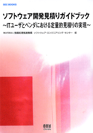 SEC BOOKS ソフトウェア開発見積りガイドブック ～ITユーザとベンダにおける定量的見積りの実現～