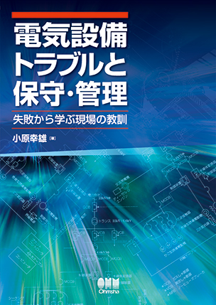 電気設備トラブルと保守・管理