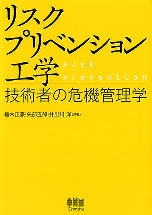 リスクプリベンション工学 技術者の危機管理学