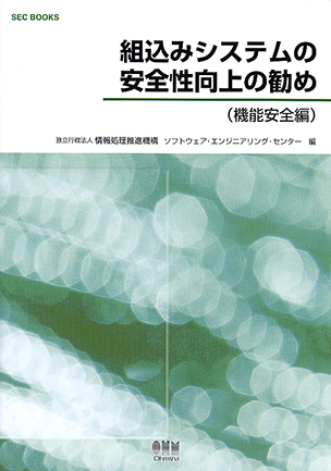 組込みシステムの安全性向上の勧め