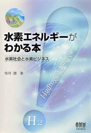 水素エネルギーがわかる本