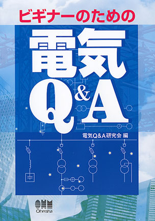 ビギナーのための電気Ｑ＆Ａ