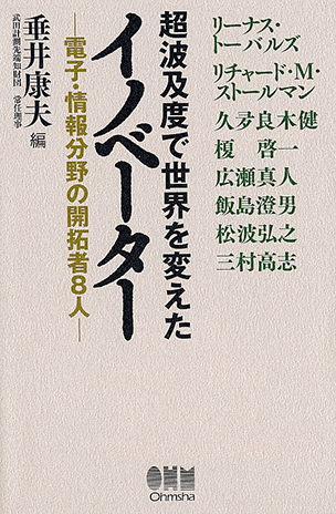 超波及度で世界を変えたイノベーター