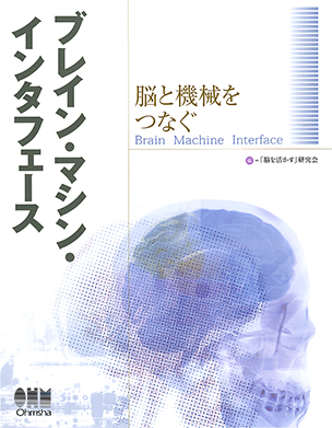 ブレイン・マシン・インタフェース －脳と機械をつなぐ－