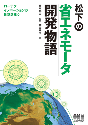 松下の省エネモータ開発物語