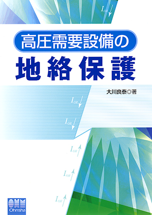 高圧需要設備の地絡保護