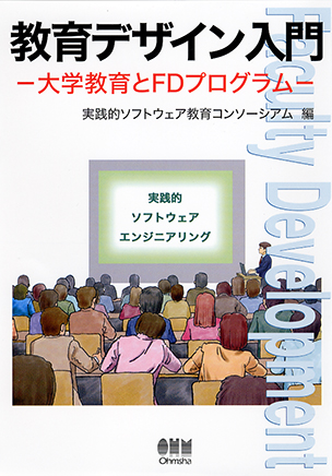 教育デザイン入門 －大学教育とFDプログラム－