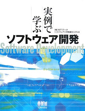 実例で学ぶソフトウェア開発