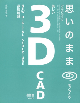 思いのままのモノづくり　美しい3D CAD