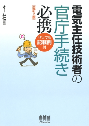 電気主任技術者の官庁手続き必携（改訂２版）