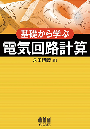 基礎から学ぶ 電気回路計算