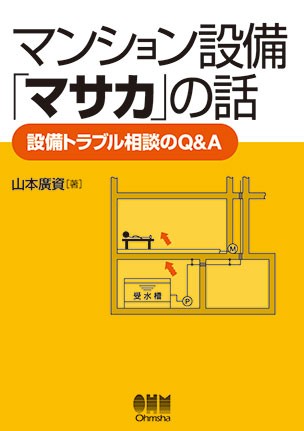 マンション設備「マサカ」の話 設備トラブル相談のＱ＆Ａ