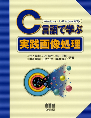 C言語で学ぶ実践画像処理 Windows/X-Window対応