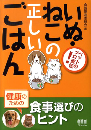 ペットのプロ直伝！いぬ・ねこの正しいごはん