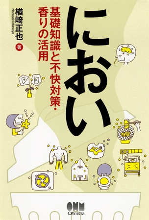 におい -基礎知識と不快対策・香りの活用-