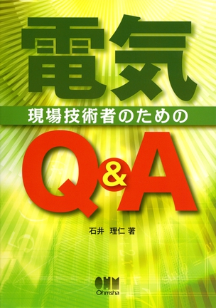 現場技術者のための電気Ｑ＆Ａ