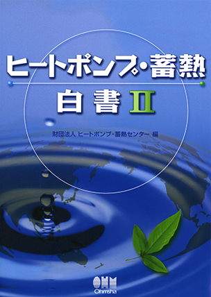 ヒートポンプ・蓄熱白書Ⅱ