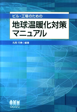 ビル・工場のための地球温暖化対策マニュアル