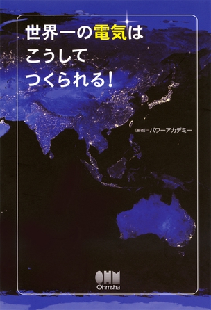 世界一の電気はこうしてつくられる！