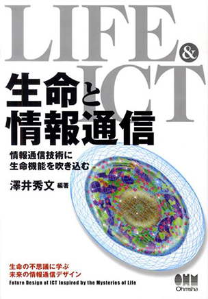 生命と情報通信 情報通信技術に生命機能を吹き込む