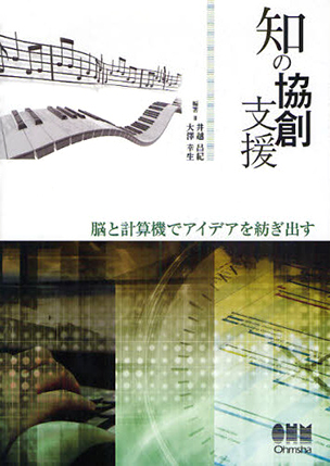 知の協創支援 －脳と計算機でアイデアを紡ぎ出す－