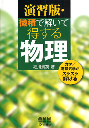 演習版・微積で解いて得する物理（1版）