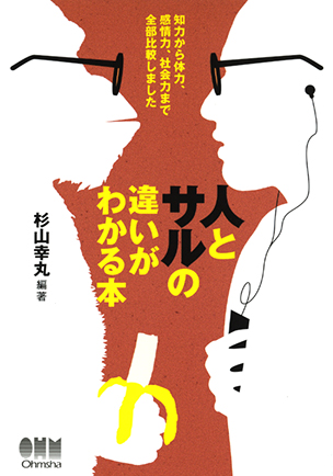 人とサルの違いがわかる本 知力から体力，感情力，社会力まで全部比較しました