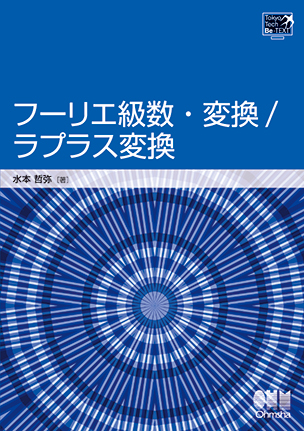 TokyoTech Be-TEXT フーリエ級数･変換/ラプラス変換（第１版）