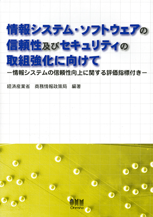 情報システム・ソフトウェアの信頼性及びセキュリティの取組強化に向けて 情報システムの信頼性向上に関する評価指標付き