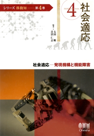シリーズ 移動知 第4巻　社会適応 －発現機構と機能障害─