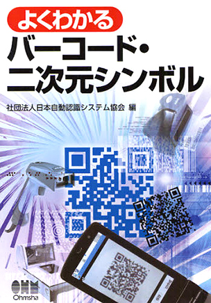 よくわかるバーコード・二次元シンボル