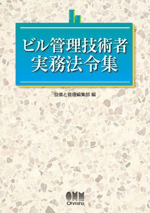 ビル管理技術者実務法令集