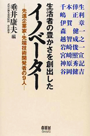 生活者の豊かさを創出したイノベーター ―先進企業家・先端技術開発者の9人―