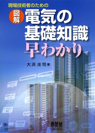 現場技術者のための　図解　電気の基礎知識早わかり