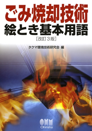 ごみ焼却技術 絵とき基本用語（改訂3版）