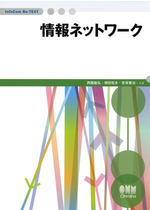 InfoCom Be-TEXT 情報ネットワーク